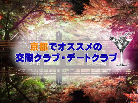 デートクラブ 京都|【2024年最新】京都の出会いの場おすすめ14選｜BA